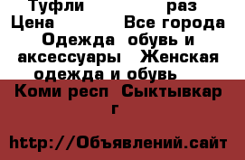 Туфли Baldan 38,5 раз › Цена ­ 5 000 - Все города Одежда, обувь и аксессуары » Женская одежда и обувь   . Коми респ.,Сыктывкар г.